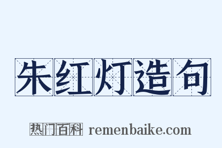 朱红灯造句是什么意思的图片